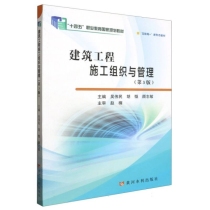 “十四五”职业教育国家规划教材-建筑工程施工组织与管理(第3版)