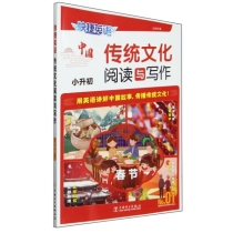 传统文化阅读与写作(小升初No.01)/快捷英语