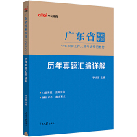 中公2024广东省事业单位考试专用教材历年真题汇编详解 广东事业单位考试事业编