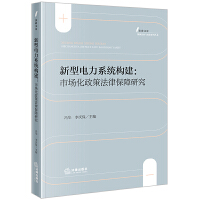 新型电力系统构建：市场化政策法律保障研究