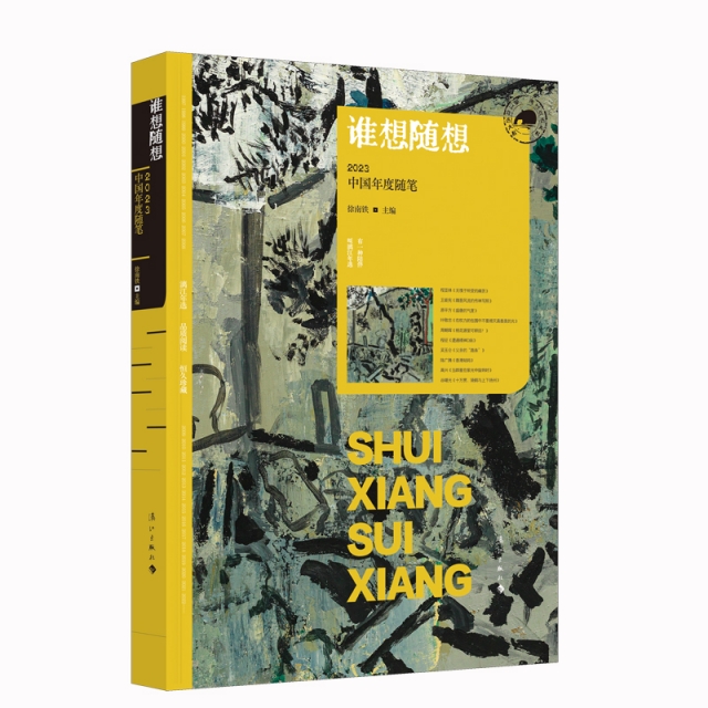 谁想随想：2023中国年度随笔
