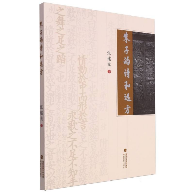 朱子的诗和远方