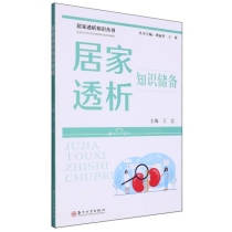 居家透析知识储备/居家透析知识丛书