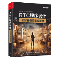 RTC程序设计：实时音视频权威指南