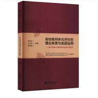 高校教师多元评价的理论探索与实践运用——基于西南大学教师评价改革个案研究