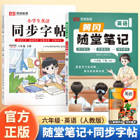 2024春黄冈随堂笔记小学生英语同步字帖六年级下册套装2本 人教pep版小学英语课本预习教材解读学霸课堂笔记同步练字帖六年级下册英文控笔训练笔画笔顺生字抄写本