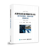 武器装备体系智能评估方法──基于知识图谱、深度学习的灵敏度分析