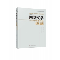 网络文学三十年理论评论典藏(精)/中国网络文学三十年丛书
