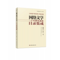 网络文学三十年研究成果目录集成(精)/中国网络文学三十年丛书