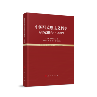 中国马克思主义哲学研究报告·2019