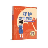 守护少年的你Ⅱ——中学生反欺凌故事
