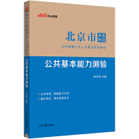 中公2024北京市事业单位考试专用教材公共基本能力测验 北京事业单位考试用书事业编