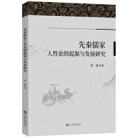 先秦儒家人性论的起源与发展研究