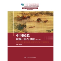 中国税收：税费计算与申报（第六版）（新编21世纪高等职业教育精品教材·智慧财经系列）