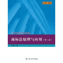 商标法原理与应用（第二版）（21世纪知识产权系列教材）