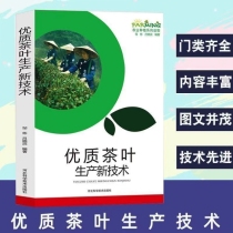 优质茶叶生产新技术