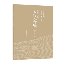 音乐中的国家文化公园 情景交响合唱 太行大合唱