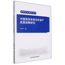中国竞技体育无形资产发展战略研究