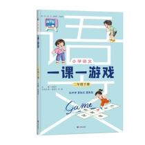 小学语文一课一游戏(二年级下册)