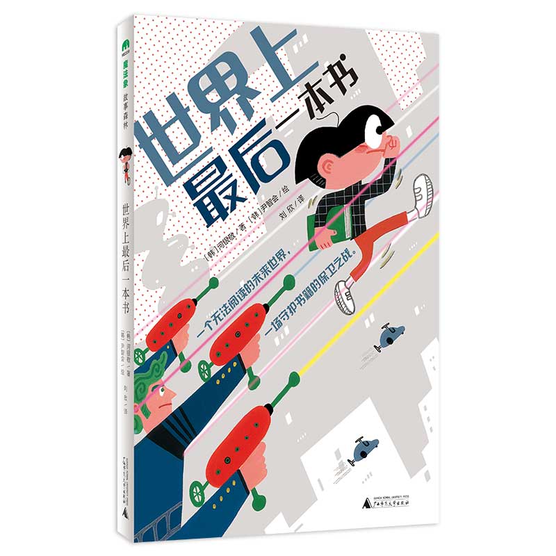 世界上最后一本书(魔法象·故事森林)