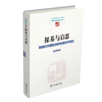 探基与启思：海德格尔对德国古典哲学的整体评判研究(精)/中国现象学文库·现象学研究丛书