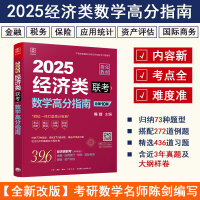 2025经济类联考数学高分指南 新大纲陈剑编写 396联考含近3年真题及大纲样卷 专硕考研图书