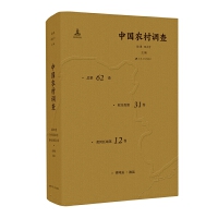 中国农村调查（总第62卷•村庄类第31卷•黄河区域第12卷）