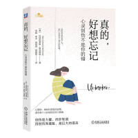 真的，好想忘记：心灵创伤不是你的错     [美] 玛丽凯瑟琳·麦克唐纳    李  毅  李  洋  杨竣尧  黄曼歌  译