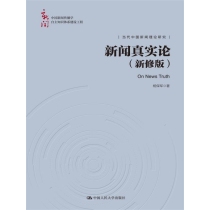 新闻真实论（新修版）（中国新闻传播学自主知识体系建设工程）