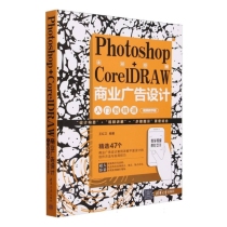 Photoshop+CorelDRAW商业广告设计入门到精通(视频教学版全彩印刷)