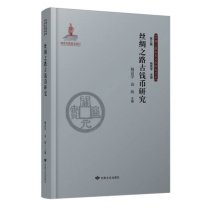 丝绸之路历史文化研究书系(第三辑)——丝绸之路古钱币研究