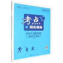 考点同步训练 高中化学 选择性必修3 有机化学基础 RJ