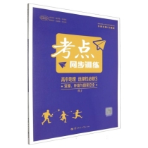 考点同步训练 高中地理 选择性必修3 资源、环境与国家安全 RJ