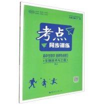 考点同步训练 高中生物学 选择性必修3 生物技术与工程 RJ