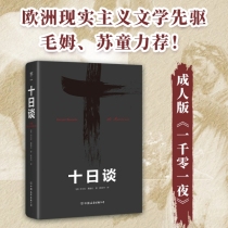 十日谈（新版平装）