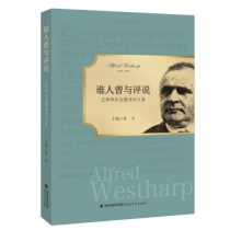 谁人曾与评说：卫西琴纪念暨评论文集