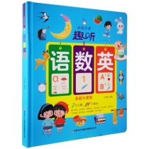 手指点读趣听-语数英