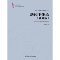 新闻主体论（新修版）（中国新闻传播学自主知识体系建设工程）