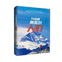为珠峰测高的人们