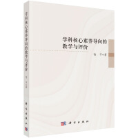 学科核心素养导向的教学与评价