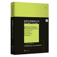 重新发现精神分析：思考与做梦，学习与遗忘