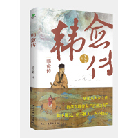 韩愈传：全景展现“唐宋八大家”之首韩愈的跌宕传奇人生