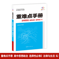 重难点手册 高中思想政治 选择性必修二 法律与生活 RJ 高二下 新教材人教版 2024版 王后雄