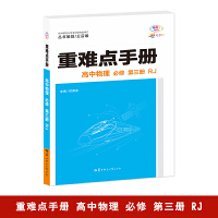 重难点手册 高中物理 必修 第三册 RJ 高一下 新教材人教版 2024版 王后雄