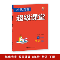 培优竞赛超级课堂 八年级英语 下册 2025版 初二