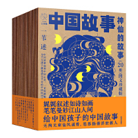 中国故事·图文珍藏版《神仙的故事》（20册）