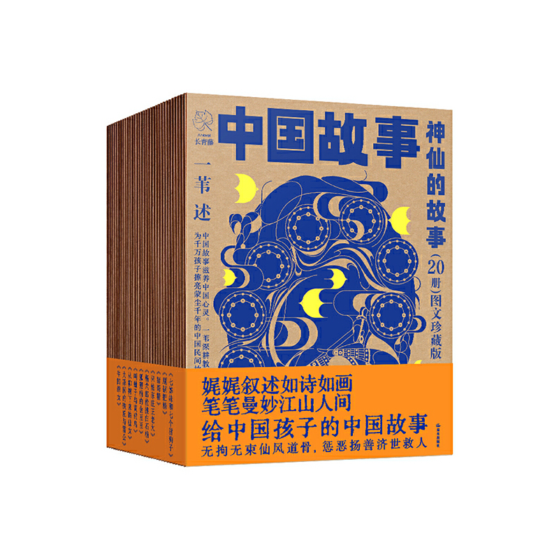 中国故事·图文珍藏版《神仙的故事》（20册）
