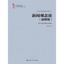 新闻观念论（新修版）（中国新闻传播学自主知识体系建设工程）