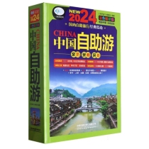 中国自助游：彩色畅销版(第4版) 