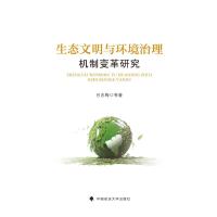 生态文明与环境治理机制变革研究